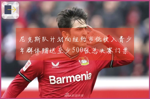 尼克斯队计划向纽约市低收入青少年群体赠送至少500张总决赛门票
