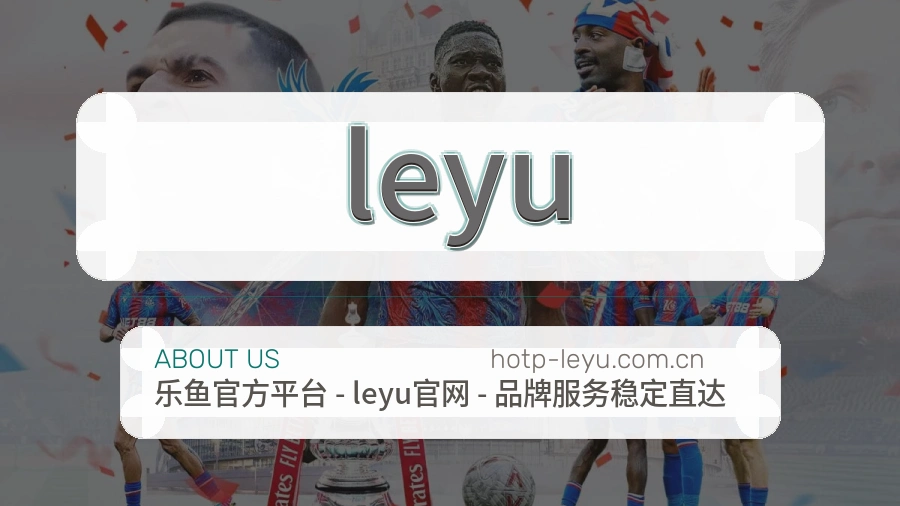 leyu官网赛事内容展示